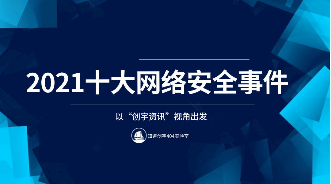 盘点 2021 年十大网络安全事件
