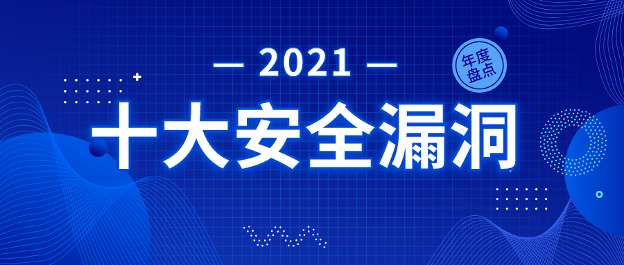盘点 2021 年十大安全漏洞
