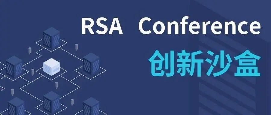 RSAC 2022 举办在即，创新沙盒大赛谁将成最大赢家？