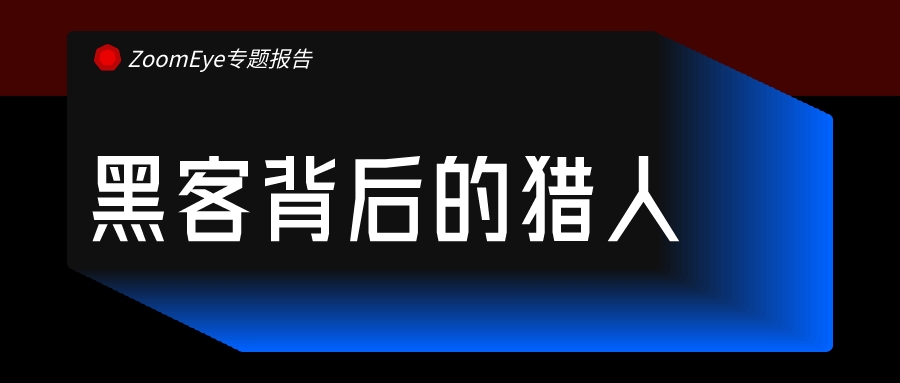 黑客背后的猎人