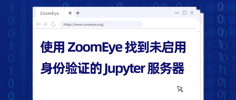 未启用身份验证的 Jupyter 服务器或造成数据泄露