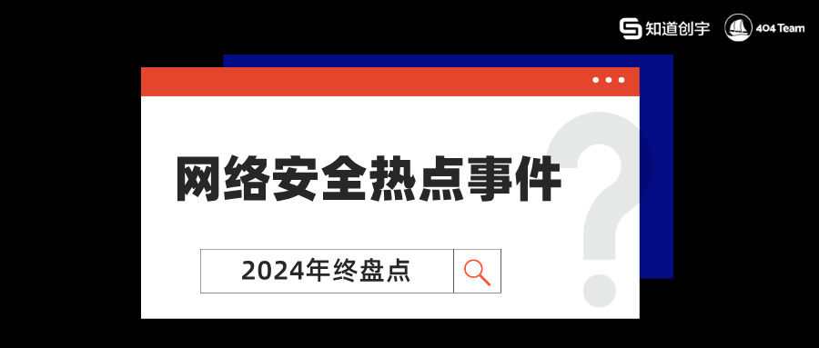 2024 年度网络安全热点事件盘点