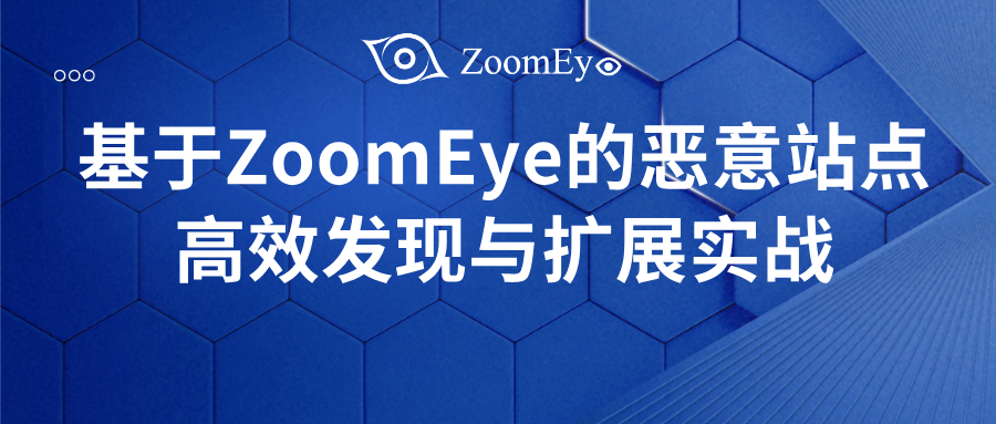 超值999！知道创宇 ZoomEye 终身会员限时回归！基于 ZoomEye 的恶意站点高效发现与扩展实战